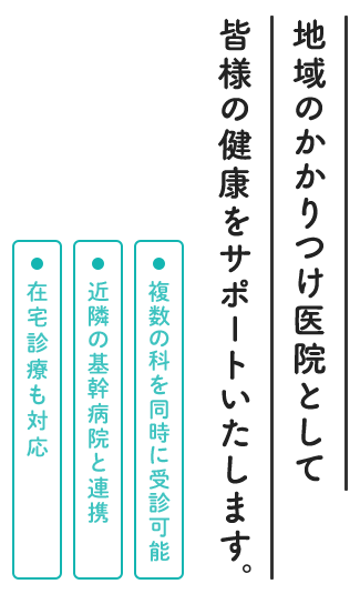 地域のかかりつけ医院として皆様の健康をサポートいたします。