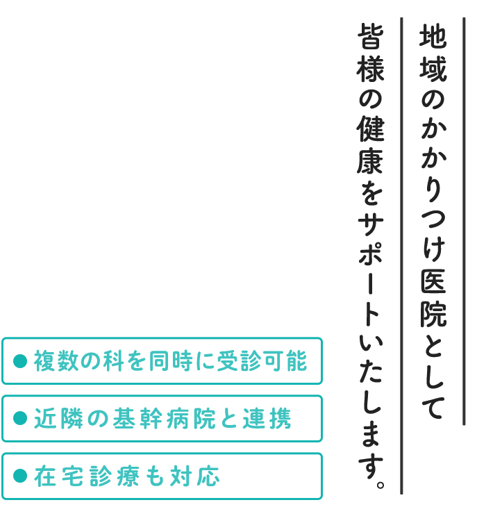 地域のかかりつけ医院として皆様の健康をサポートいたします。